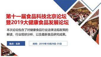 2019年大健康食品行業(yè)盛會 第11屆食品科技北京論壇暨大健康食品發(fā)展論壇與考察學(xué)習(xí)、競賽組織綜述